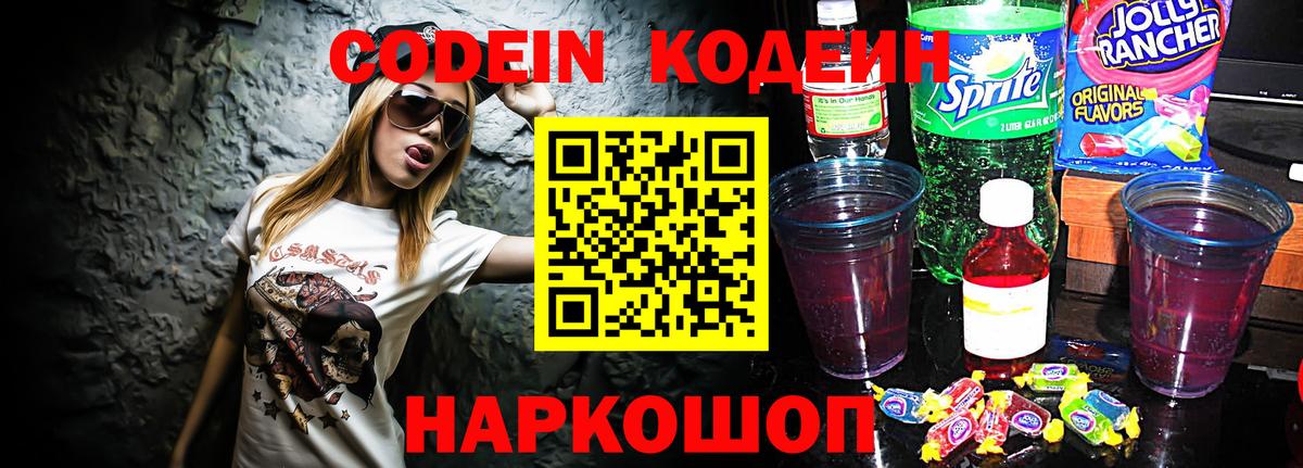 Codein Purple Drank Волжск