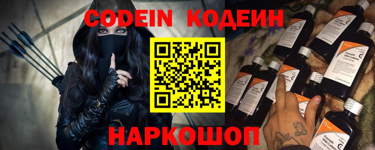 Codein Purple Drank  Вход с VPN  Кодеин напиток Lean (лин)  Волжск 